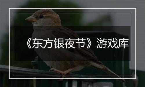 《东方银夜节》游戏库