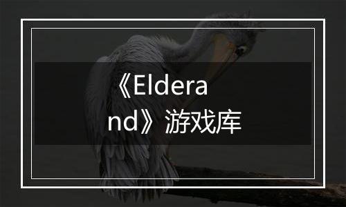 《Elderand》游戏库