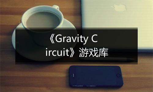 《Gravity Circuit》游戏库