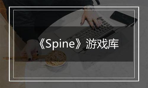 《Spine》游戏库