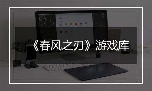 《春风之刃》游戏库