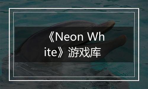 《Neon White》游戏库