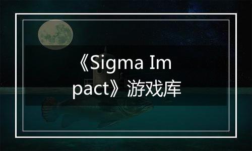 《Sigma Impact》游戏库