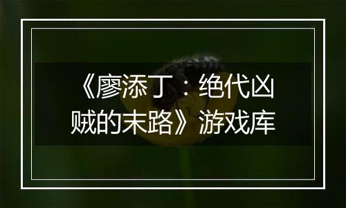 《廖添丁：绝代凶贼的末路》游戏库