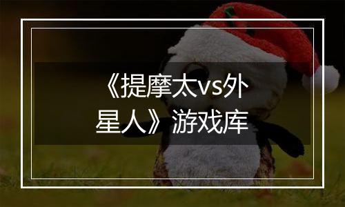 《提摩太vs外星人》游戏库