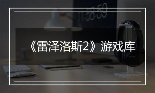 《雷泽洛斯2》游戏库