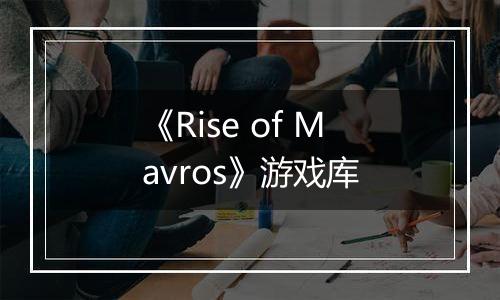 《Rise of Mavros》游戏库