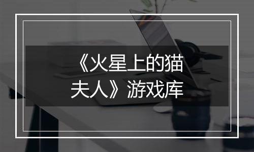 《火星上的猫夫人》游戏库