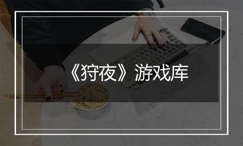 《狩夜》游戏库