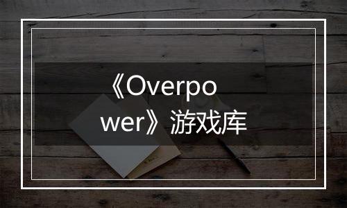 《Overpower》游戏库