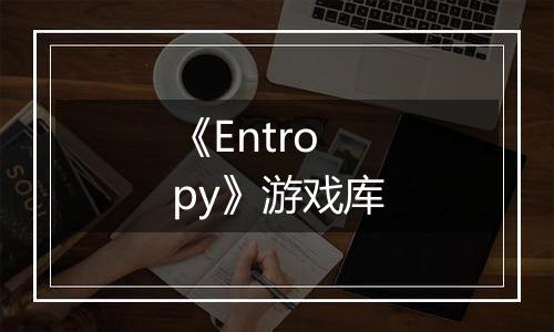 《Entropy》游戏库