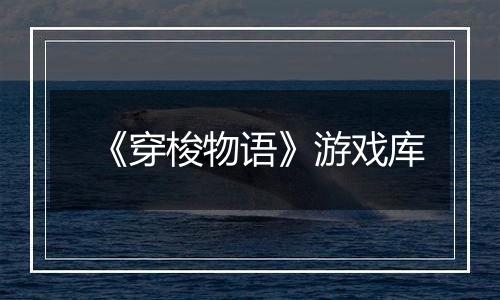 《穿梭物语》游戏库