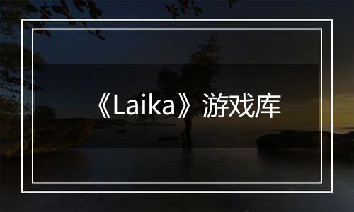 《Laika》游戏库
