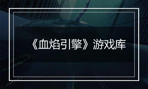 《血焰引擎》游戏库