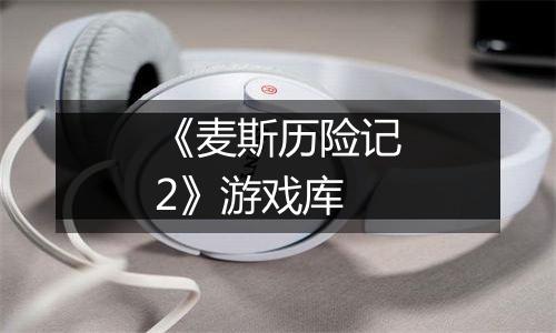 《麦斯历险记2》游戏库