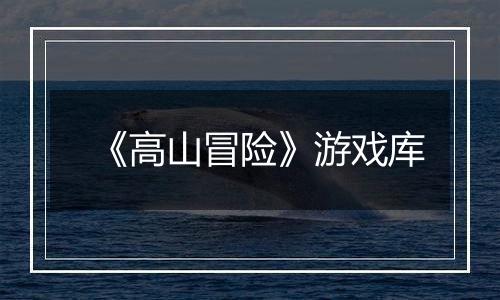 《高山冒险》游戏库