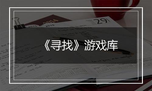 《寻找》游戏库