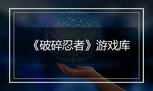 《破碎忍者》游戏库