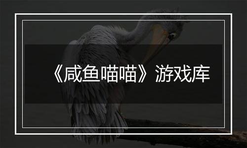 《咸鱼喵喵》游戏库