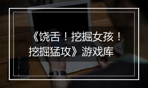 《饶舌！挖掘女孩！挖掘猛攻》游戏库