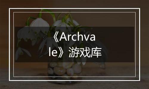 《Archvale》游戏库