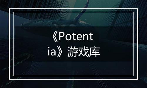 《Potentia》游戏库