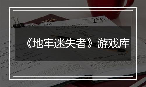 《地牢迷失者》游戏库