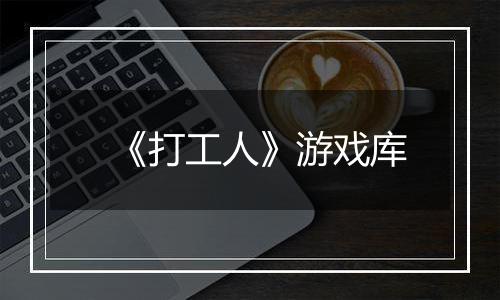 《打工人》游戏库