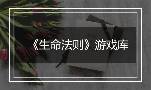 《生命法则》游戏库