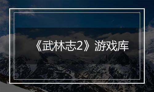 《武林志2》游戏库