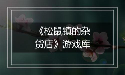 《松鼠镇的杂货店》游戏库