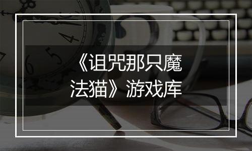 《诅咒那只魔法猫》游戏库