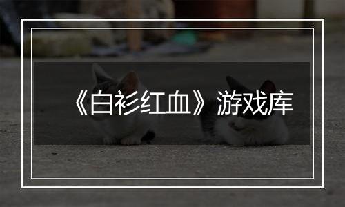 《白衫红血》游戏库