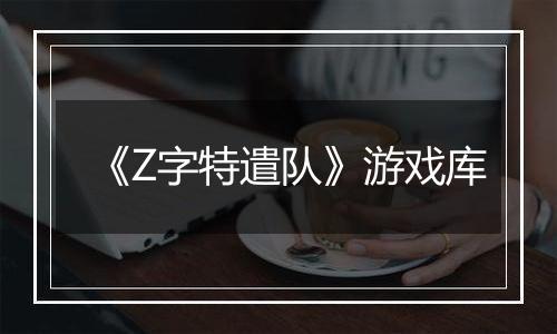 《Z字特遣队》游戏库