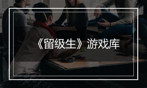 《留级生》游戏库