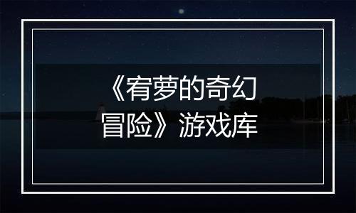 《宥萝的奇幻冒险》游戏库