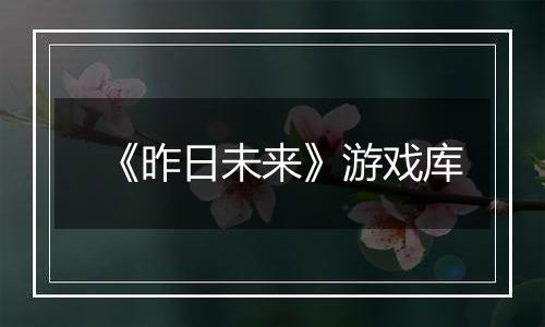 《昨日未来》游戏库