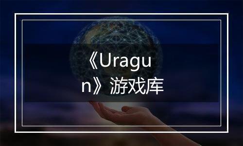《Uragun》游戏库
