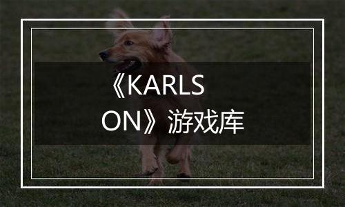 《KARLSON》游戏库