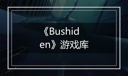 《Bushiden》游戏库