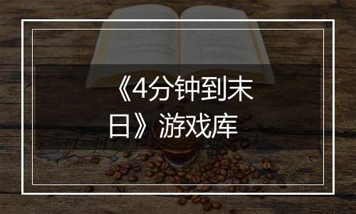 《4分钟到末日》游戏库