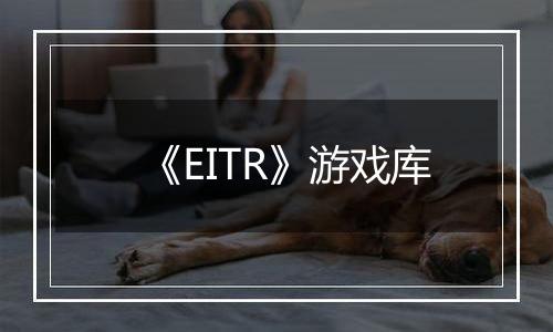 《EITR》游戏库
