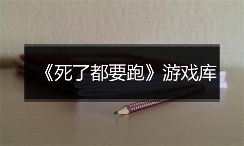 《死了都要跑》游戏库