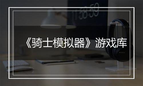 《骑士模拟器》游戏库