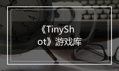 《TinyShot》游戏库