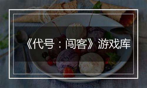《代号：闯客》游戏库