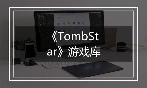 《TombStar》游戏库