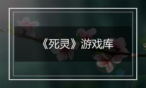 《死灵》游戏库