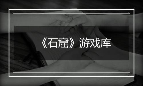 《石窟》游戏库