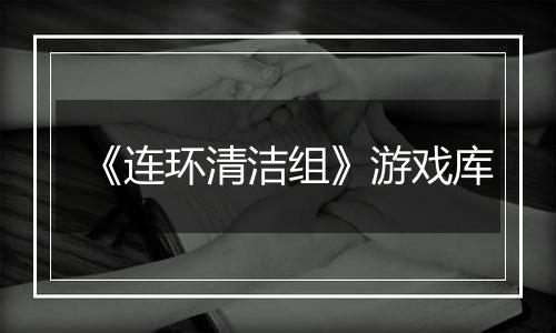 《连环清洁组》游戏库